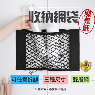 收納網袋 收納袋 網袋 魔鬼氈 儲物 置物網 彈性網 固定網 儲物網 後車箱網 廚房 雜物網 收納網 車用 置物網