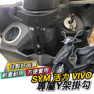 SYM 活力125 Y架 活力 125 掛鉤 三陽 VIVO 125 機車掛鉤 掛勾 飲料架 置物架 收納 穩固耐用