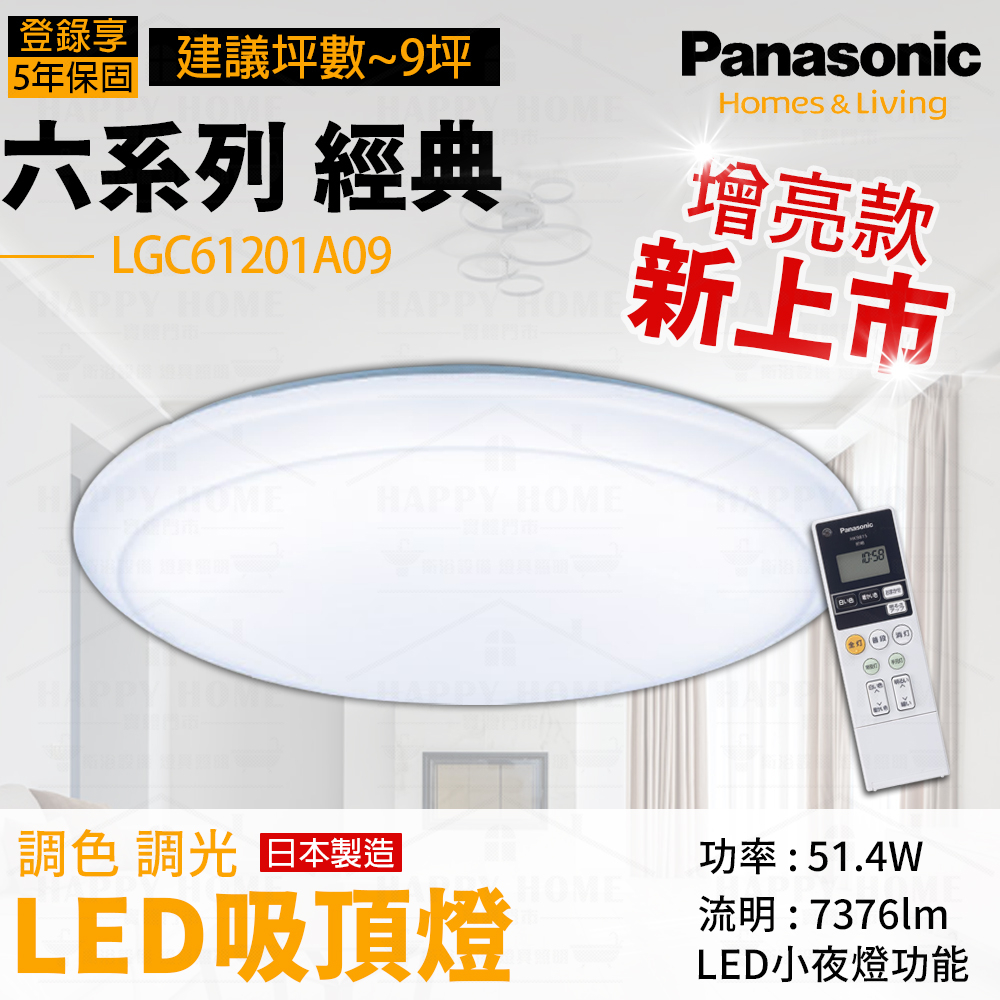 ⭐實體店面展示中! 保固5年 Panasonic LGC51101A09 LGC61101A09 日本製 LED吸頂燈