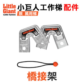 小巨人萬用梯配件 橋接架 工作梯 輔助使用 多功能 安全 梯子 五金工具 高空作業 維修