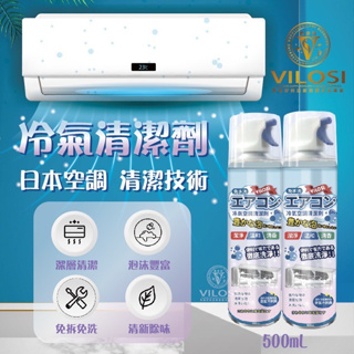 ◎ＤＮ◎ VILOSI維洛西 日系冷氣清潔劑 500ml 空調清潔劑 冷氣抗菌劑 除臭 抗菌