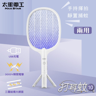打耳蚊 10號 捕蚊拍 DW902 電蚊拍 充電 兩用電蚊拍 滅蚊燈 LED捕蚊燈 充電式電蚊拍 滅蚊拍 捕蚊器