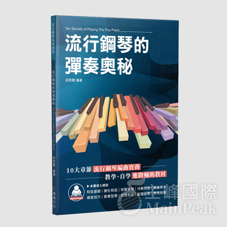 【恩心樂器】全新《流行鋼琴的彈奏奧秘》鋼琴譜 鋼琴教材 鋼琴樂理 樂譜 琴譜 五線譜 流行樂譜 鋼琴教材 和弦進階