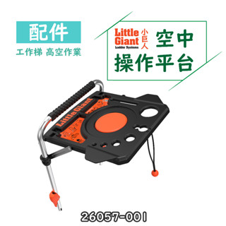 配件【小巨人】空中操作平臺 26057-001 工作梯 輔助使用 多功能 安全 梯子 五金 高空作業 維修 工具梯 置物
