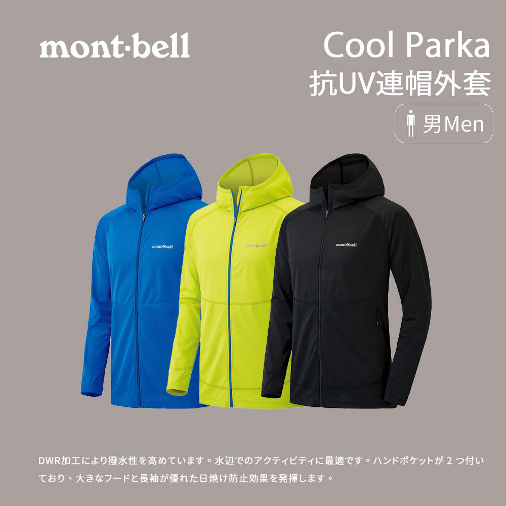 [mont-bell] Cool Parka 男款 抗UV連帽外套 (1114460)