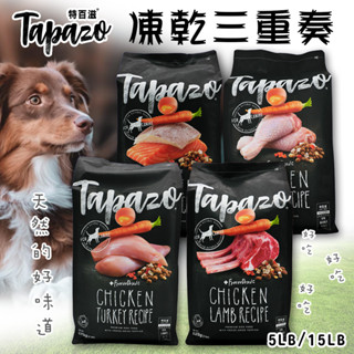 【非寵不可】 特百滋 TAPAZO 狗飼料 凍乾三重奏 全齡犬 幼犬 ５磅 /１５磅 低敏配方 火雞 / 羊肉