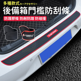 汽車防撞條 汽車後備箱防護條 汽車防撞膠條 防剮蹭防擦防踩條 後尾箱保護條 後備箱門檻條 後尾箱保護貼