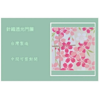 賞櫻貓 日式風格 和室 貓 櫻花 針織 透光 門簾 台灣製