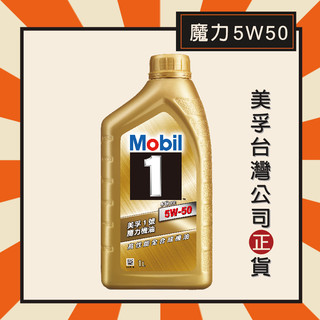 『美孚公司貨』Mobil 1 美孚1號 5W50 魔力機油 金瓶 ☆高性能全合成機油☆ 美孚機油 1L瓶裝