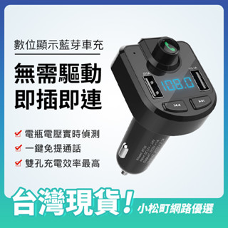 【老車救星】車用藍牙音樂發射器 急速快充 現貨供應 車用MP3撥放器 車充 電壓檢測 車載藍芽 藍芽接收器