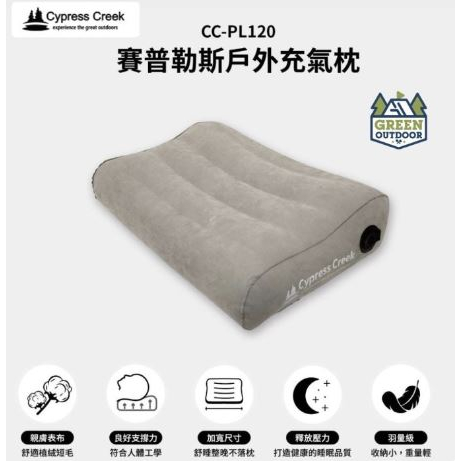 &lt;&lt;綠色工場台南館&gt;&gt; Cypress Creek 賽普勒斯 CC-PL120 戶外充氣枕 枕頭 植絨布充氣枕 充氣枕