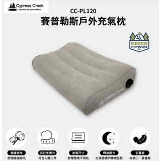 <<綠色工場台南館>> Cypress Creek 賽普勒斯 CC-PL120 戶外充氣枕 枕頭 植絨布充氣枕 充氣枕