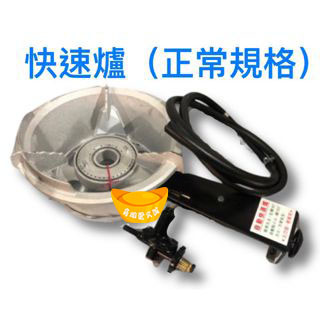 【全新商品】5B電子快速爐 快炒爐 海產爐 快速爐 營業用瓦斯爐 中壓快速爐