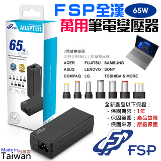 【臺灣現貨】FSP 全漢 65W 萬用筆電變壓器（FSP065-RBBN3）＃B07014A 臺灣公司貨 筆記本電腦變壓