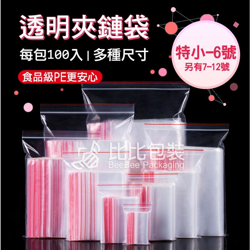 比比包裝】PE夾鏈袋【每天出貨】2.5特小-6號 另有7-12號 拉鍊袋、零件袋、餅乾袋、飾品袋、夾鍊袋、收藏袋、零錢袋