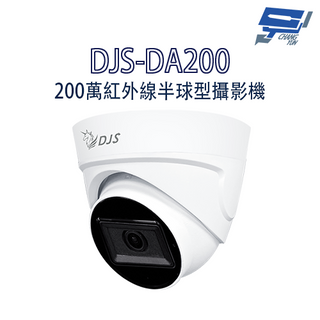 昌運監視器 DJS-DA200 200萬紅外線半球型攝影機 內建麥克風 監視器