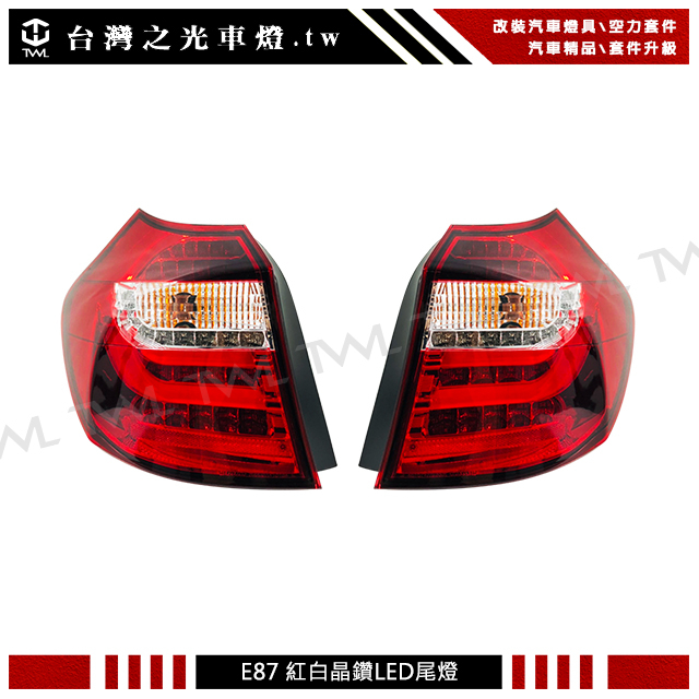 &lt;台灣之光&gt; 全新BMW E87 07 06 05年LED紅白晶鑽光柱後燈 尾燈組 方向燈LED 116I 120D