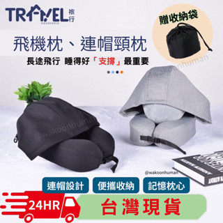 🛸𝗪𝗮𝗸𝗼𝗼𝗻臺灣現貨 HOUSEHOLD人體工學連帽頸枕 記憶枕 U型枕 旅行 飛機枕 午睡枕 護頸枕 連帽頸枕 頸枕