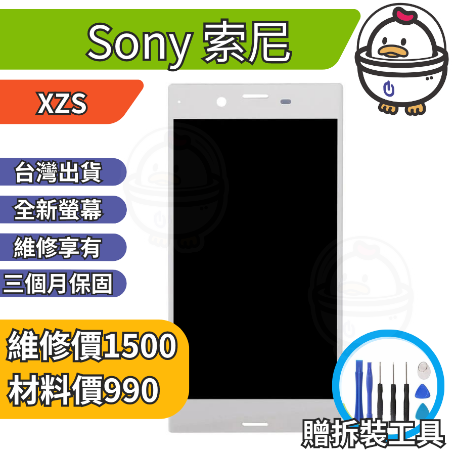 機不可失 Sony 索尼 XZS 全新螢幕總成 液晶 玻璃破裂 黑屏 觸控異常 無法顯示 現場維修  G8232