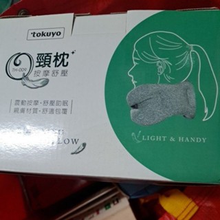 全新一個tokuyo按摩舒壓頸枕