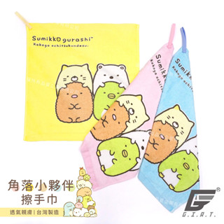 【角落小夥伴】純棉吊掛擦手巾 正版授權 臺灣製造 角落生物