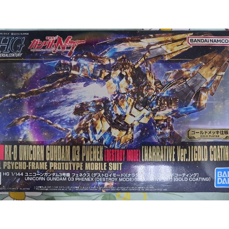 賣全新未組裝 現貨 Bandai萬代 HGUC 1/144 電鍍版 獨角獸鋼彈三號機 鳳凰 獨角獸鋼彈3號機 鳳凰 NT