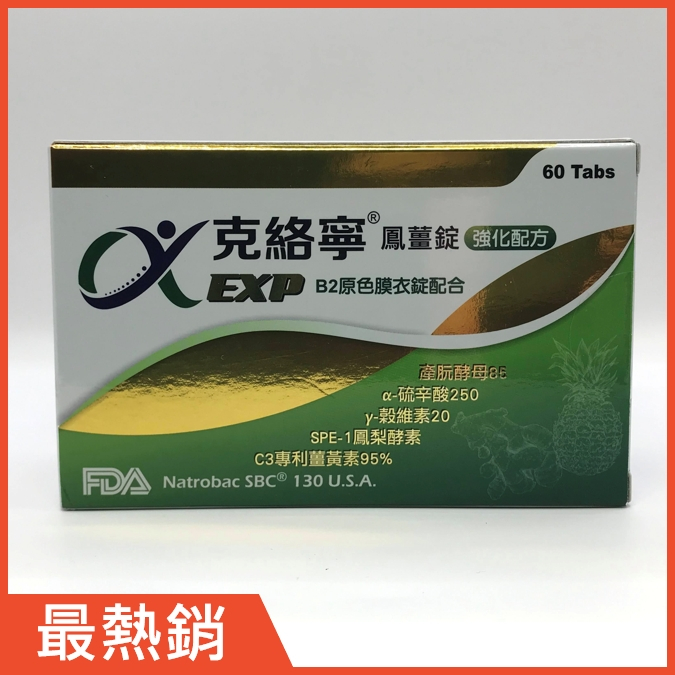 克絡寧鳳薑錠強化配方：專利鳳梨酵素+專利薑黃素95%+γ-穀維素