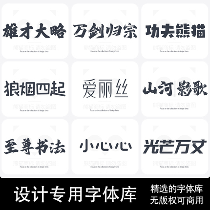 【字體】ps ai千款字體包庫cdr毛筆書法藝術卡通中文ppt字體下載pr設計素材mac