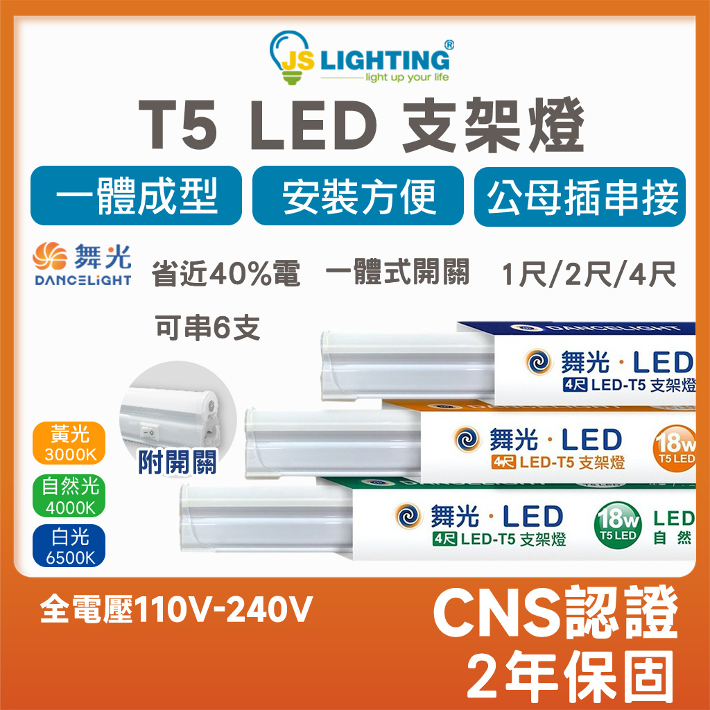 T5 LED 層板燈 支架燈 串接燈 1尺5W 2尺9W 3尺14W 4尺18W 高亮度 燈管 含串線 一體式