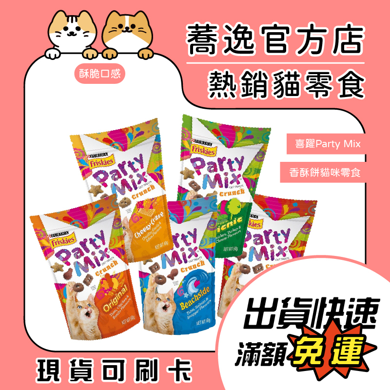 喜躍 Party Mix 香酥餅貓咪零食/貓咪零食/寵物零食/貓咪餅乾 60g 效期內文