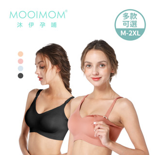 MOOIMOM 沐伊孕哺 高彈力 經典 無痕 哺乳內衣 多款可選【YODEE優迪】