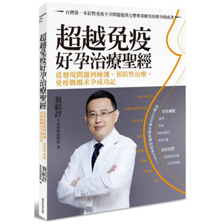 超越免疫 好孕治療聖經：從發現問題到檢測、預防性治療，免疫媽媽求孕成功記／翁紹評, 愛群醫療團隊『魔法書店』