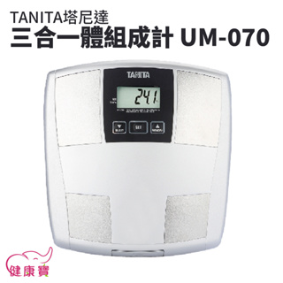 【贈好禮】健康寶 TANITA塔尼達三合一體組成計UM070 體脂計 體重機 體組成計 體脂肪計 體脂器 UM-070