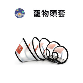 【珮慈星系】寵物頭套 狗狗頭套 貓咪頭套 貓頭套 防舔頭套 頸圈 伊莉莎白圈 貓軟頭套 伊麗莎白頭套 寵物頭套