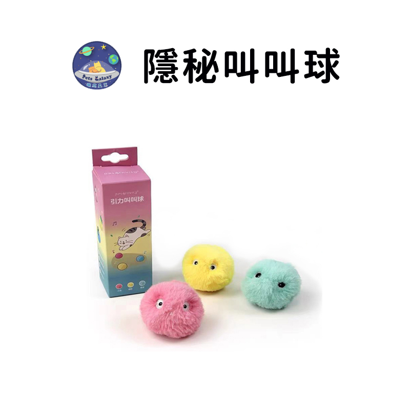 【珮慈星系】叫叫球 引力球 逗貓球 貓玩具 逗貓玩具 逗貓棒 自動貓玩具 寵物玩具 玩具球 貓玩具球 引力叫叫球