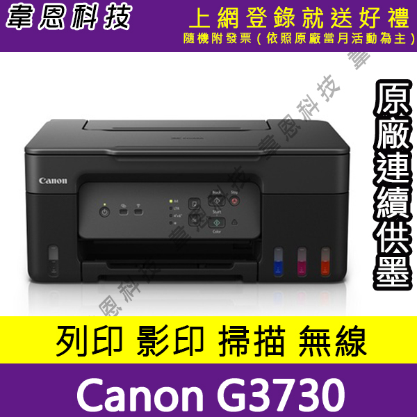 【高雄韋恩科技-含發票可上網登錄】Canon PIXMA G3730 列印 影印 掃描 無線網路 原廠連續供墨印表機