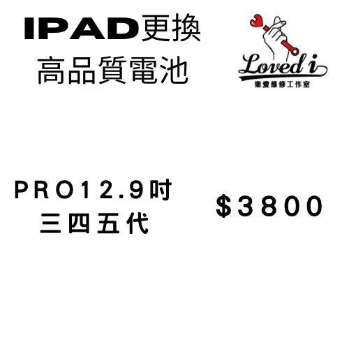 【樂愛維修】Ipad 更換電池 電池維修/電池膨脹/Ipad電池更換/Ipad維修 ipad/Pro 12.9吋