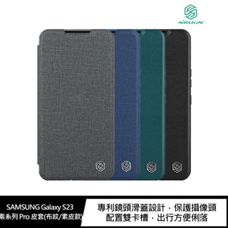 NILLKIN SAMSUNG Galaxy S23 秦系列 Pro 皮套(布紋/素皮款)