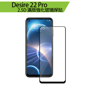HTC Desire 22 Pro 2.5D 滿版強化玻璃保貼