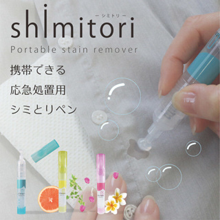 現貨即出 日本限定💗日本製 Shimitori 便攜式 衣物去漬筆 攜帶型 衣物神奇去漬筆 7ml 去汙筆