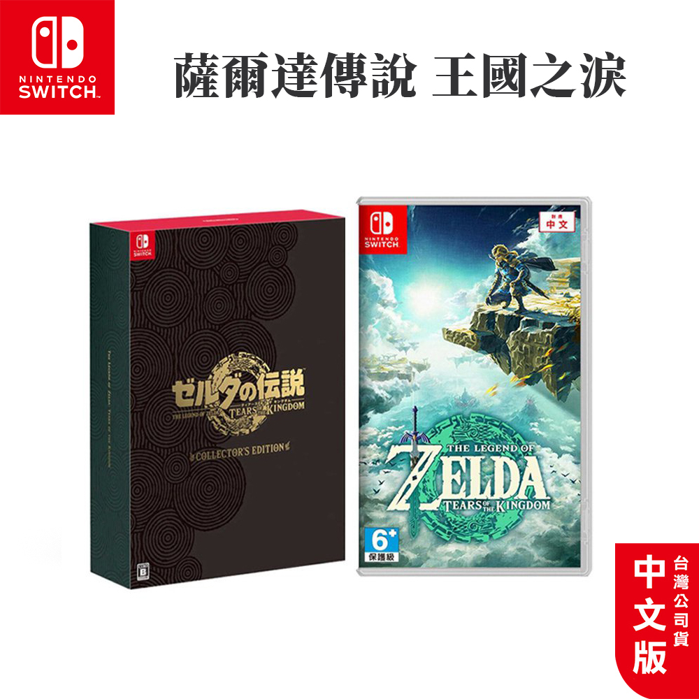 現貨 NS Switch 遊戲片 薩爾達傳說 王國之淚 中文版 傳說 薩爾達2 贈搖桿帽 原廠特典