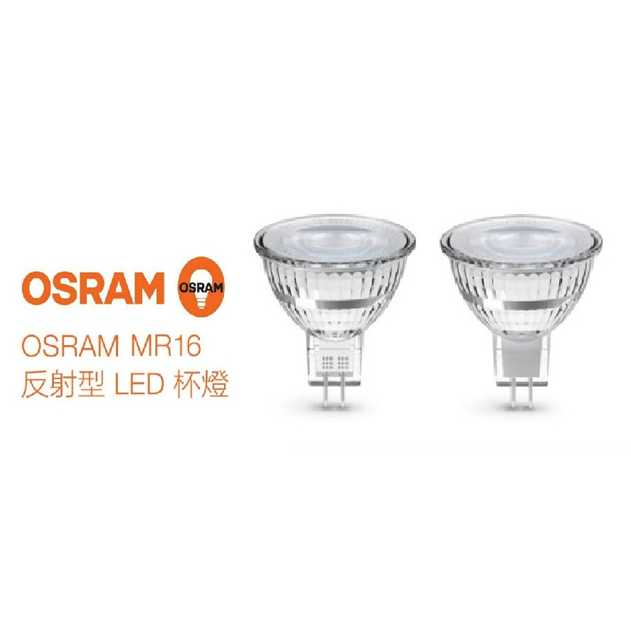 (保固+發票)歐司朗 LED 經典 玻璃 投射型 杯燈 12V MR16 3W/4.5W/5.5W 24D/36D