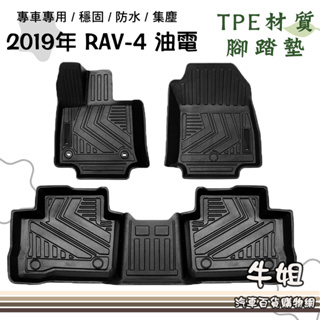 ❤牛姐汽車購物❤ 豐田 TOYOTA 5代 RAV-4 油電 立體邊腳踏墊/蜂巢/ TPE橡膠/專車專用 RAV4