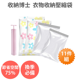 收納博士 壓縮袋 11件 真空壓縮袋 厚款9絲 衣物收納袋 真空收納袋 安瑟數位