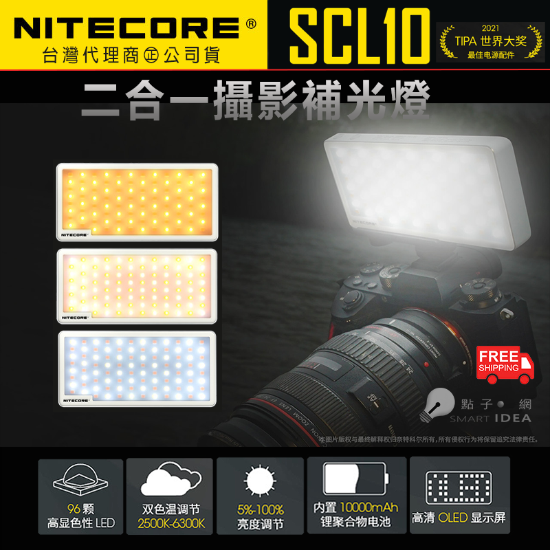 🚚免運【點子網】NITECORE SCL10 二合一智能補光燈 色溫調節 OLED顯示屏 10000mAh 支援QC3.