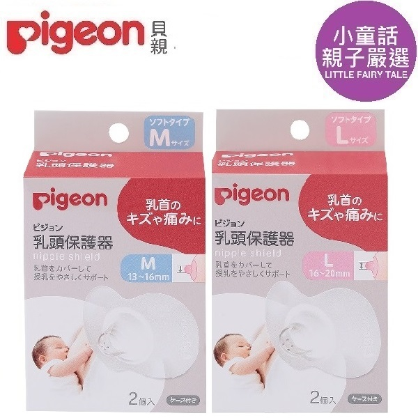 【小童話親子嚴選】 日本 Pigeon 貝親 乳頭保護器　哺乳媽咪適用