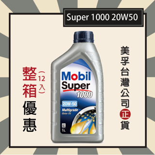 『➤整箱專區』Mobil Super 1000 20W50 美孚機油【12瓶宅配貨到付款免運請私訊】