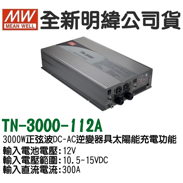 預購   MW 明緯電源供應器 MEANWELL TN-3000-112A 12V電池用太陽能逆變器/電動車/露營車
