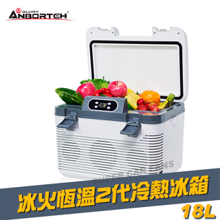 ABT-E057 冰火恆溫二代冷熱冰箱 18L | 車用冰箱 行動冰箱 安伯特 ANBORTEH