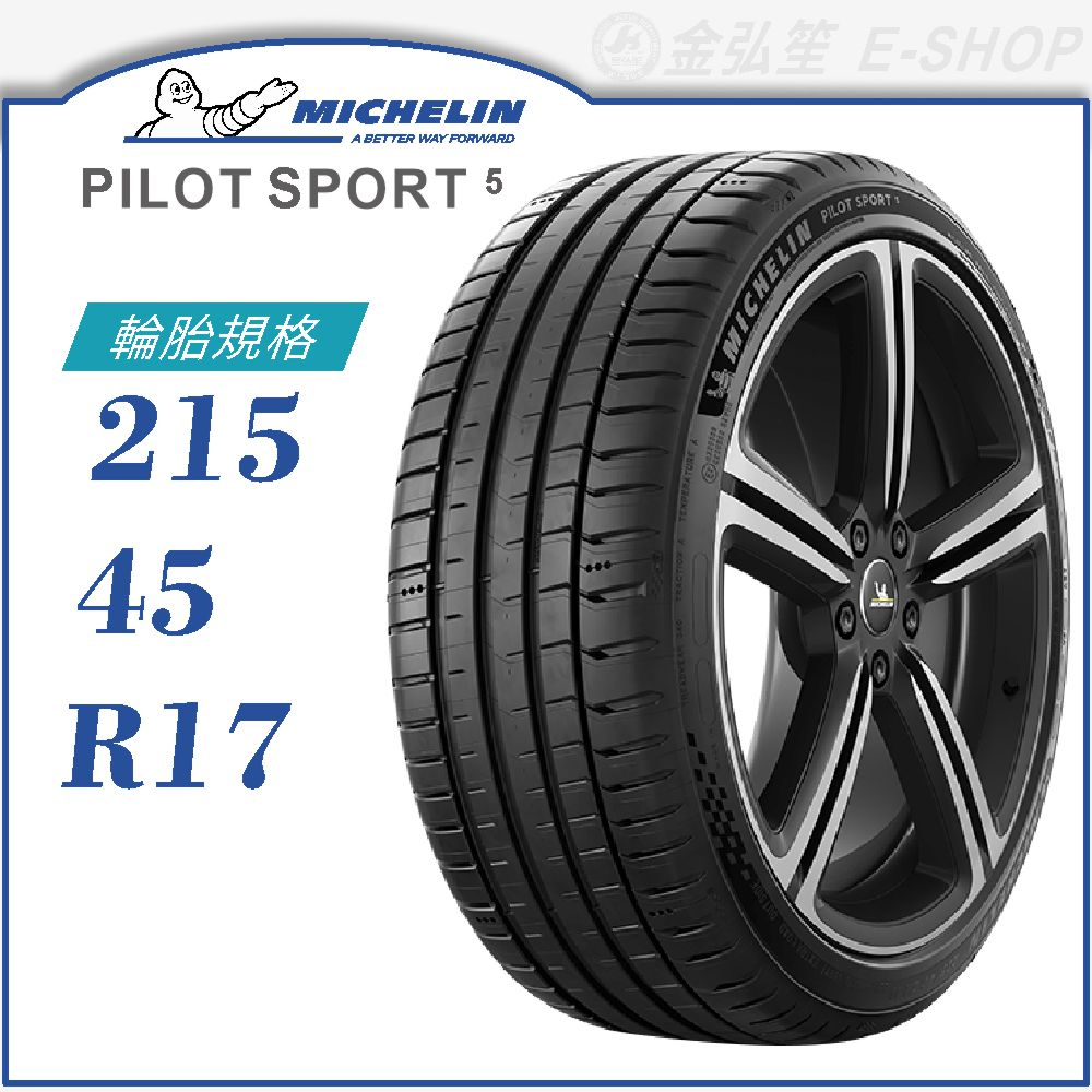 【MICHELIN 米其林輪胎】PILOT SPORT 5 215/45/17（PS5）｜金弘笙